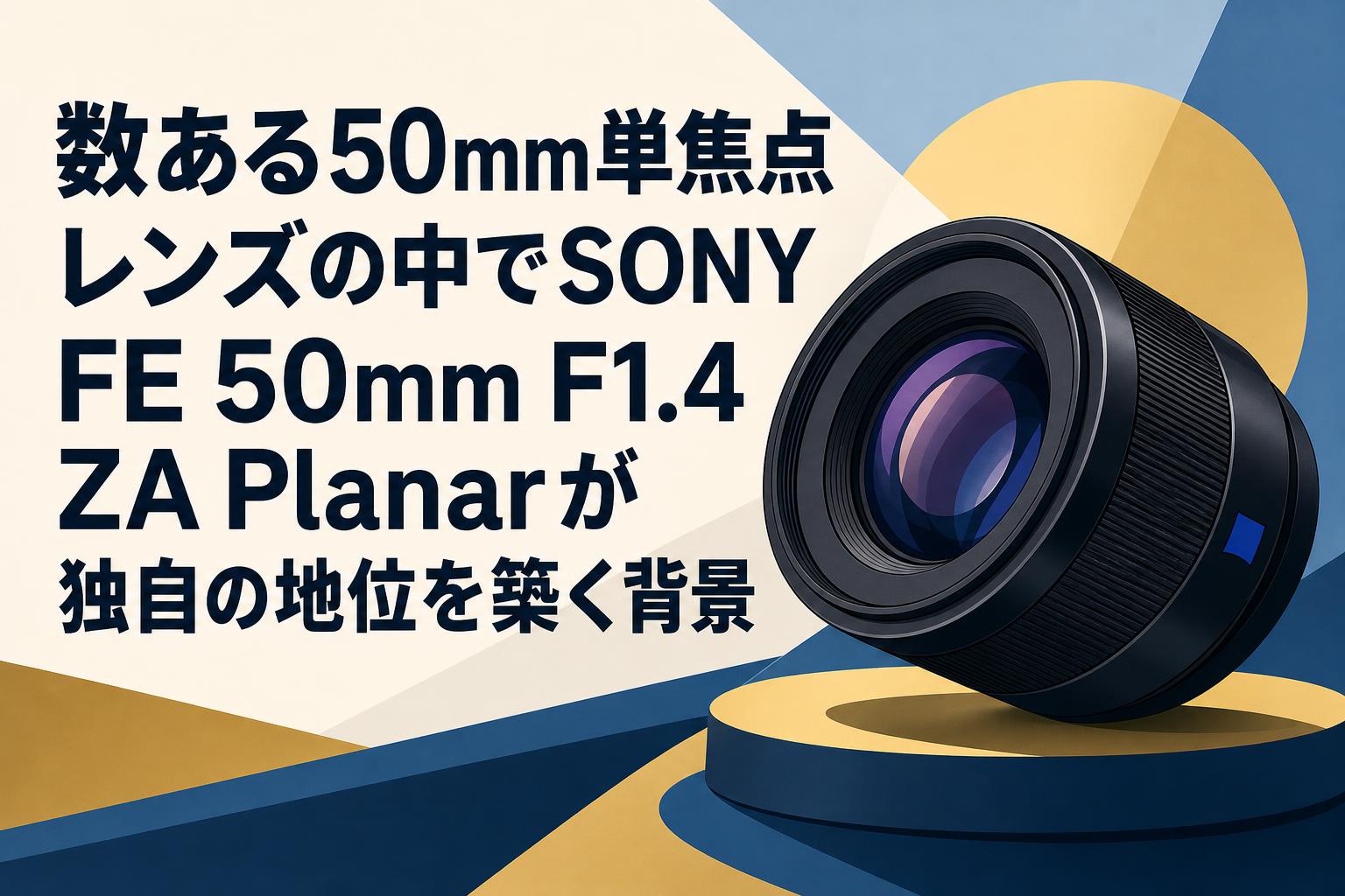 数ある50mm単焦点レンズの中でSONY FE 50mm F1.4 ZA Planarが独自の地位を築く背景