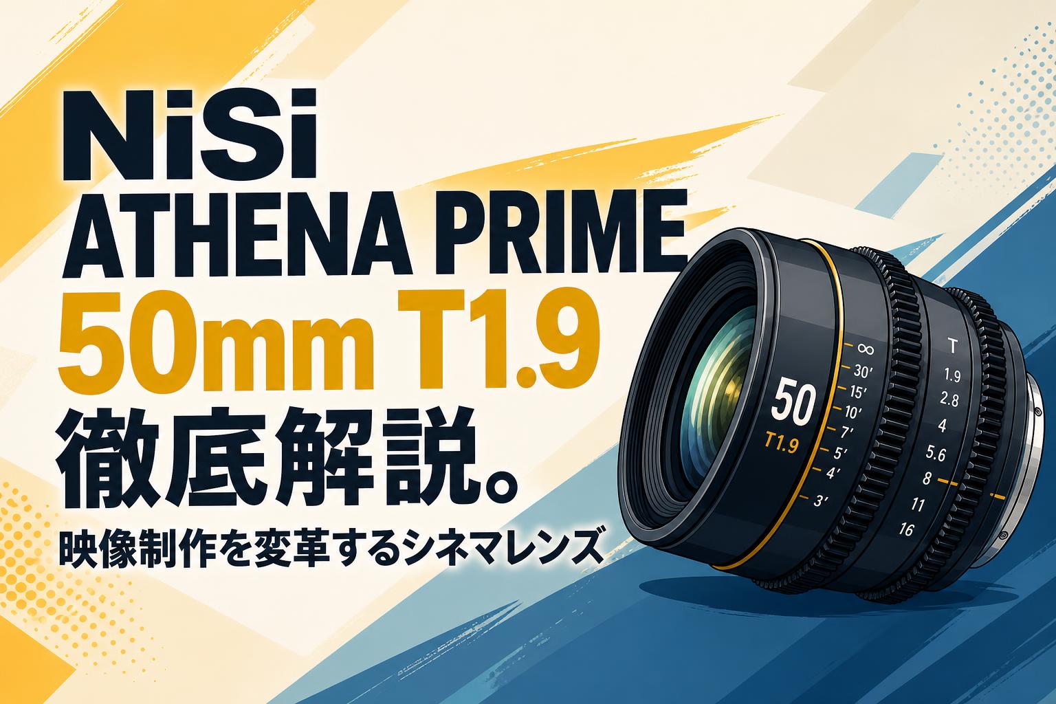 NiSi ATHENA PRIME 50mm T1.9徹底解説。映像制作を変革するシネマレンズ