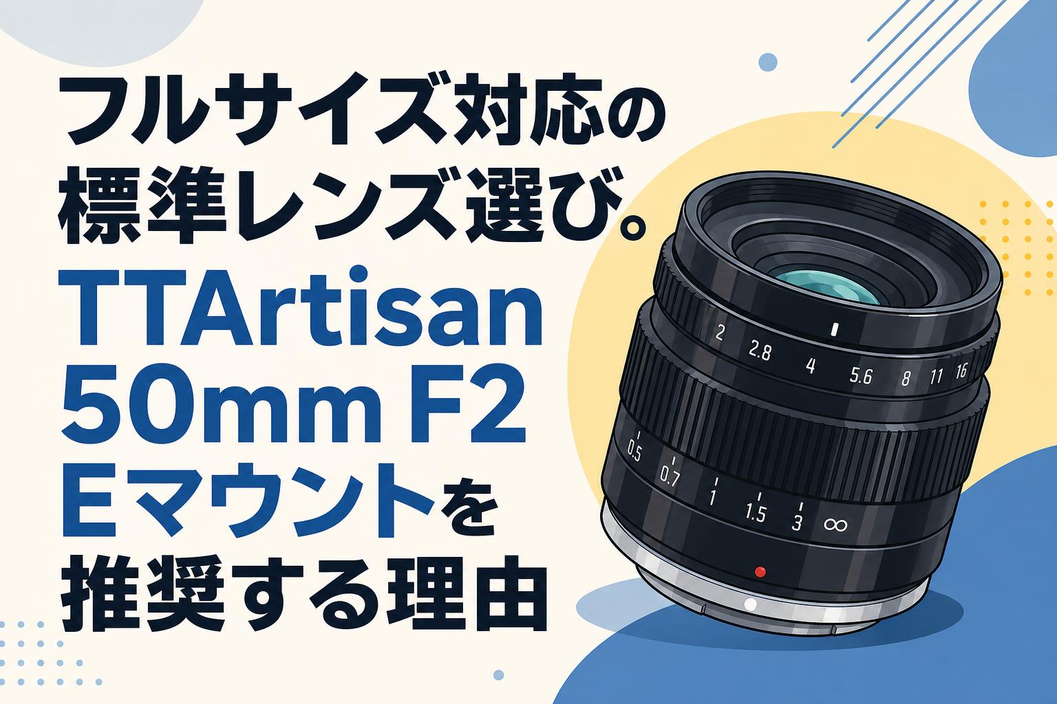 フルサイズ対応の標準レンズ選び。TTArtisan 50mm F2 Eマウントを推奨する理由