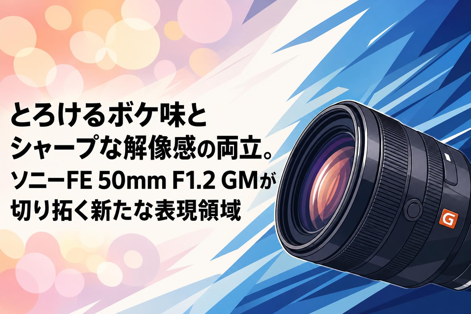 とろけるボケ味とシャープな解像感の両立。ソニーFE 50mm F1.2 GMが切り拓く新たな表現領域