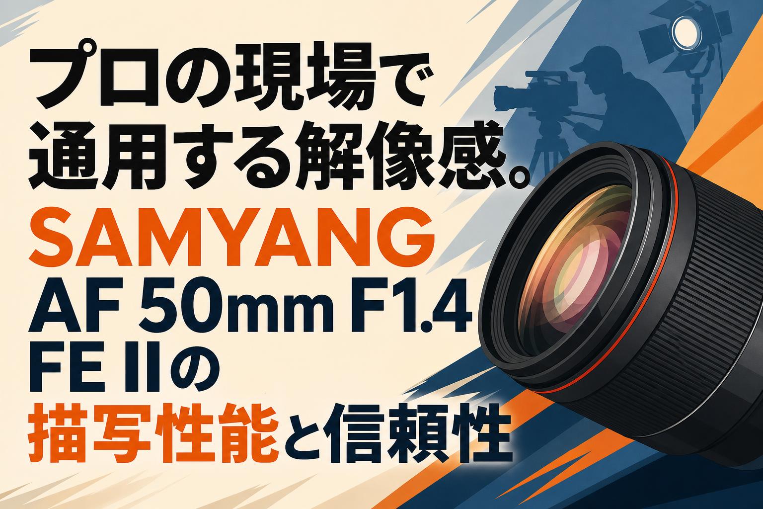 プロの現場で通用する解像感。SAMYANG AF 50mm F1.4 FE IIの描写性能と信頼性