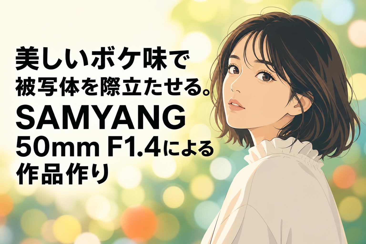 美しいボケ味で被写体を際立たせる。SAMYANG 50mm F1.4による作品作り