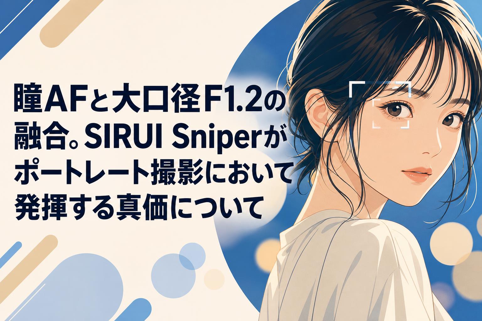 瞳AFと大口径F1.2の融合。SIRUI Sniperがポートレート撮影において発揮する真価について