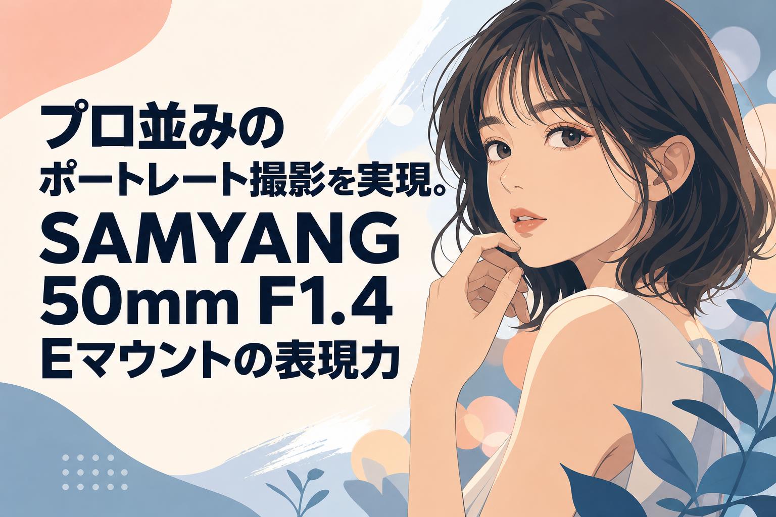 プロ並みのポートレート撮影を実現。SAMYANG 50mm F1.4 Eマウントの表現力