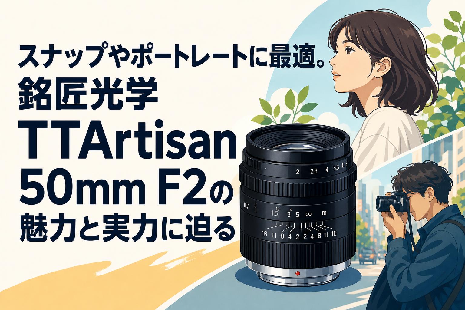 スナップやポートレートに最適。銘匠光学 TTArtisan 50mm F2の魅力と実力に迫る