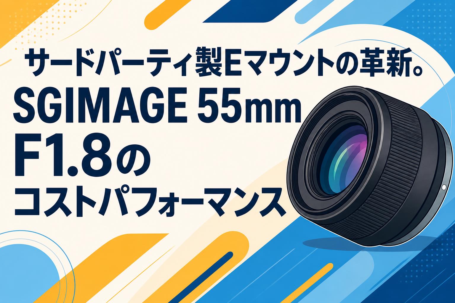 サードパーティ製Eマウントの革新。SGIMAGE 55mm F1.8のコストパフォーマンス