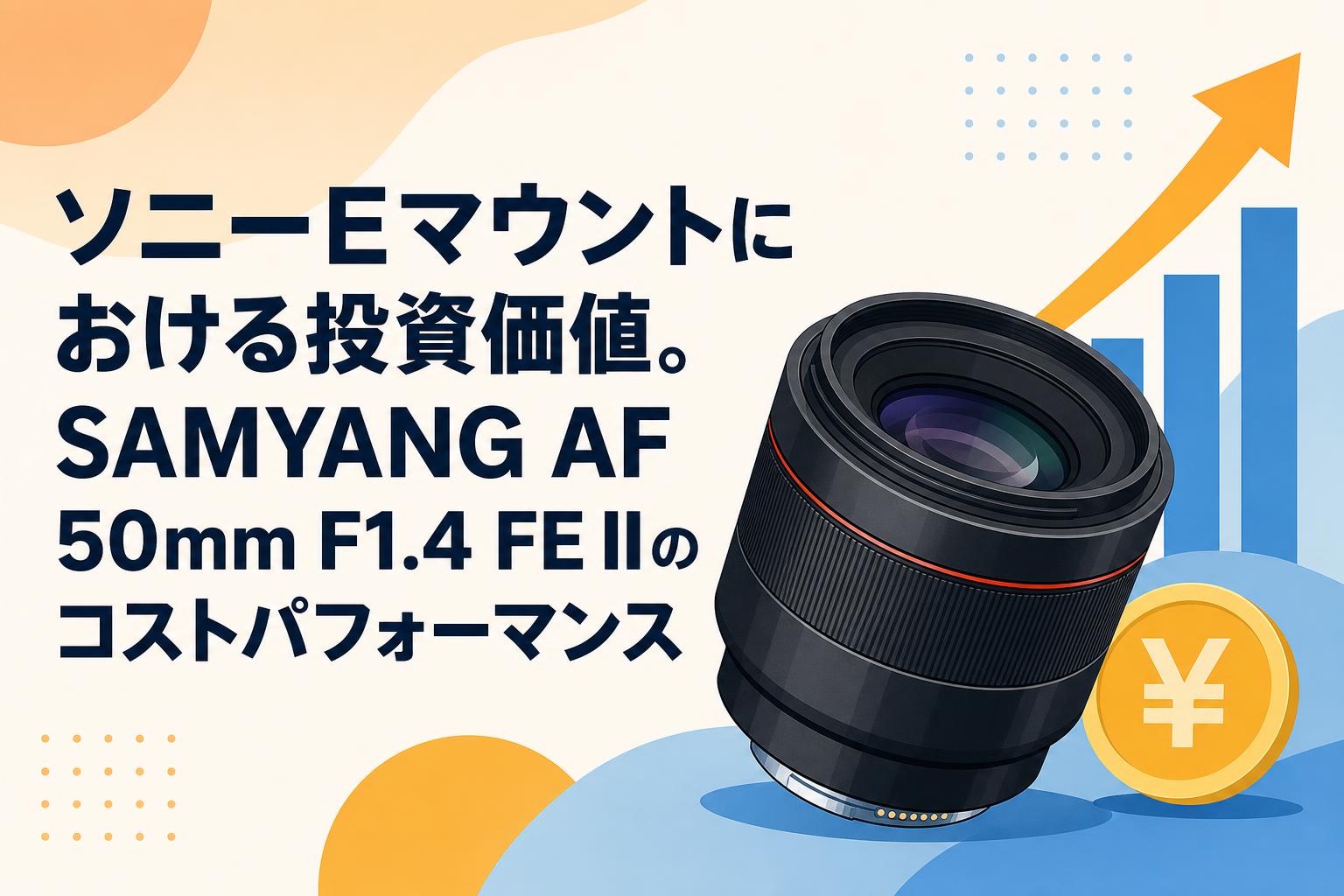 ソニーEマウントにおける投資価値。SAMYANG AF 50mm F1.4 FE IIのコストパフォーマンス