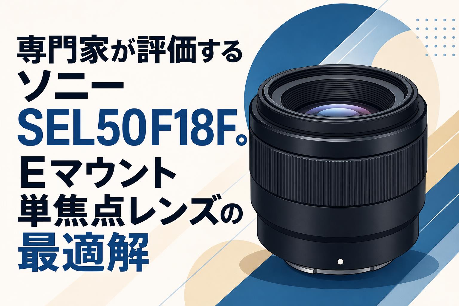 専門家が評価するソニーSEL50F18F。Eマウント単焦点レンズの最適解