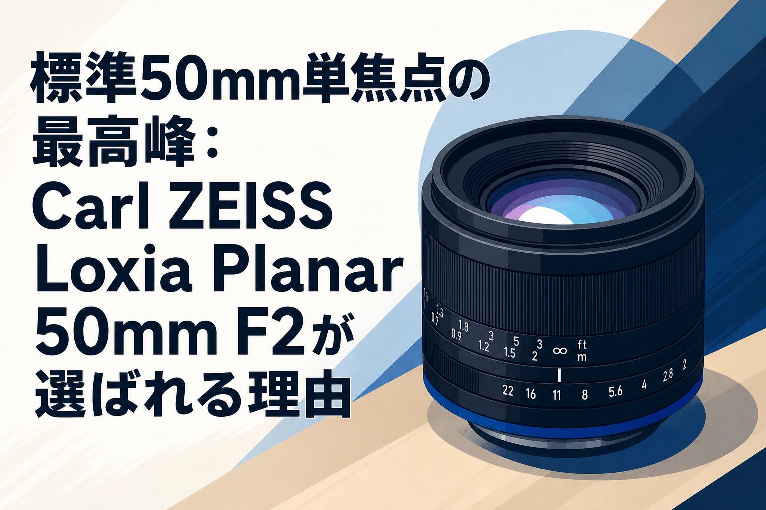 標準50mm単焦点の最高峰：Carl ZEISS Loxia Planar 50mm F2が選ばれる理由