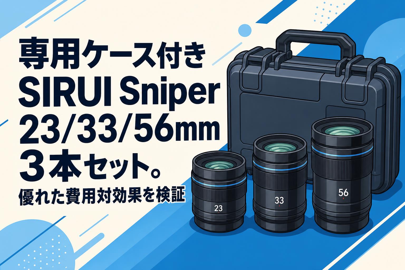 専用ケース付きSIRUI Sniper 23/33/56mm 3本セット。優れた費用対効果を検証