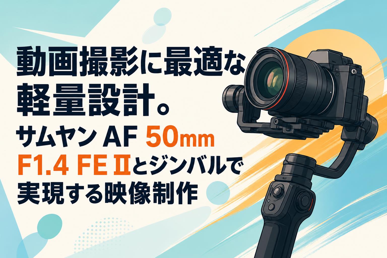 動画撮影に最適な軽量設計。サムヤン AF 50mm F1.4 FE IIとジンバルで実現する映像制作