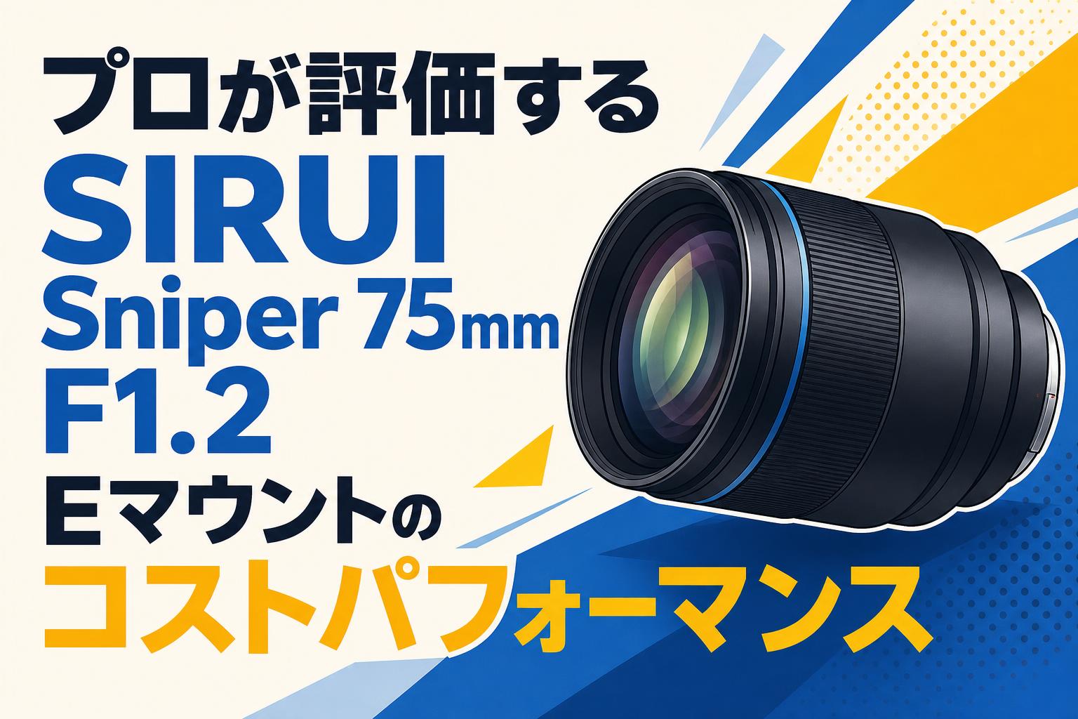 プロが評価するSIRUI Sniper 75mm F1.2 Eマウントのコストパフォーマンス