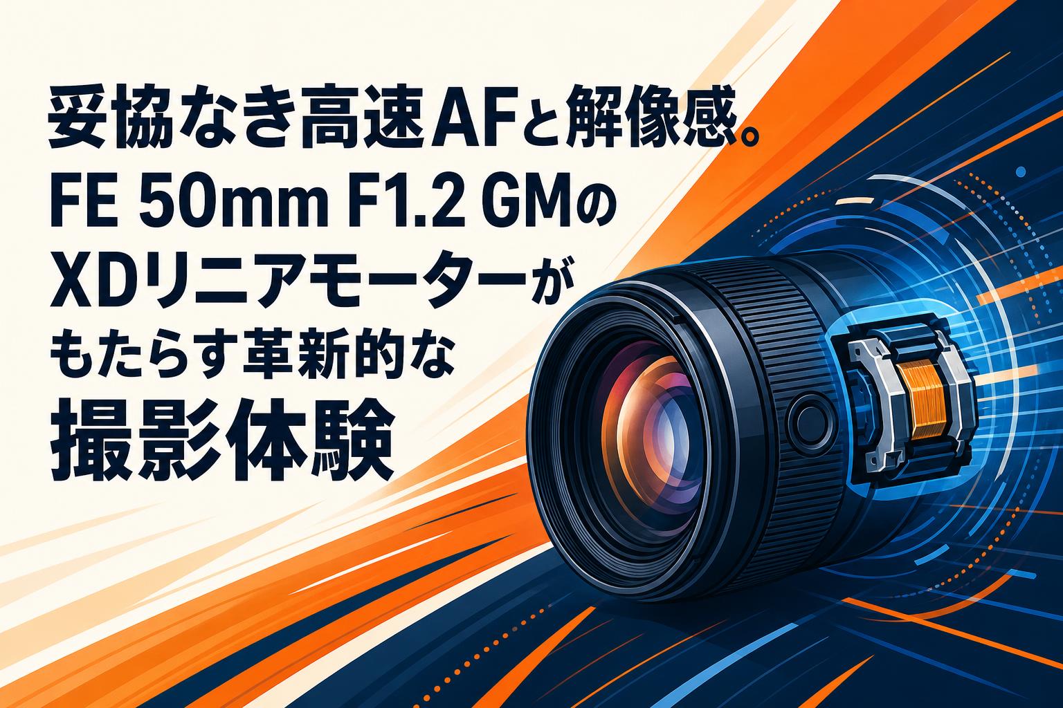 妥協なき高速AFと解像感。FE 50mm F1.2 GMのXDリニアモーターがもたらす革新的な撮影体験