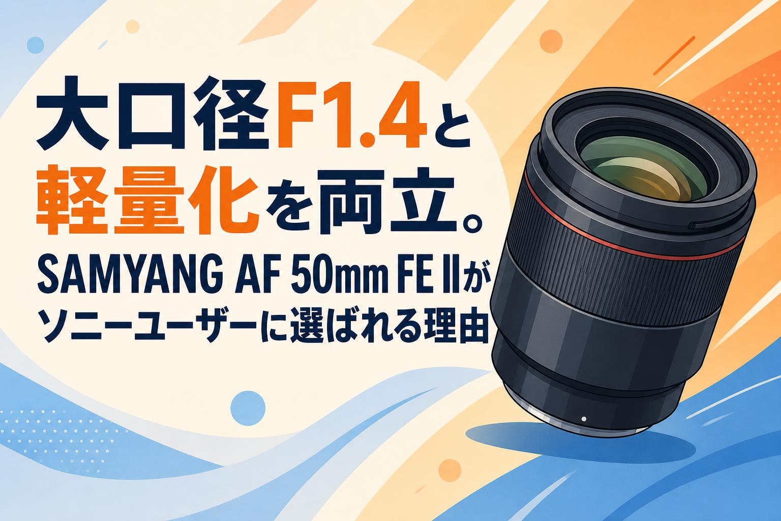 大口径F1.4と軽量化を両立。SAMYANG AF 50mm FE IIがソニーユーザーに選ばれる理由