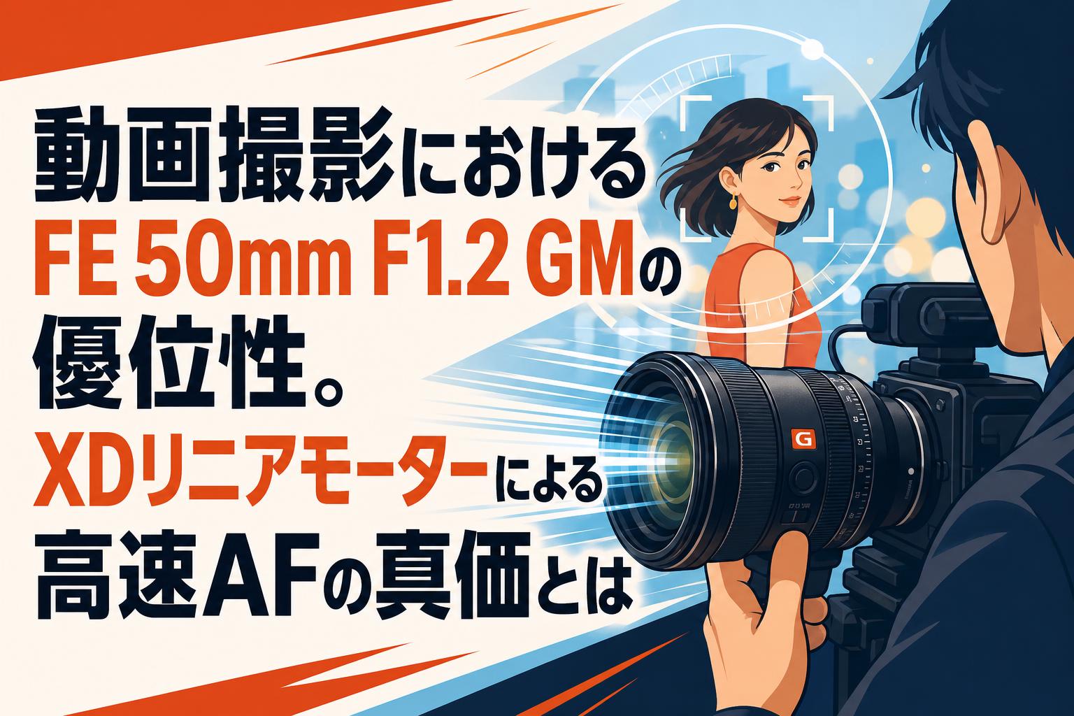 動画撮影におけるFE 50mm F1.2 GMの優位性。XDリニアモーターによる高速AFの真価とは