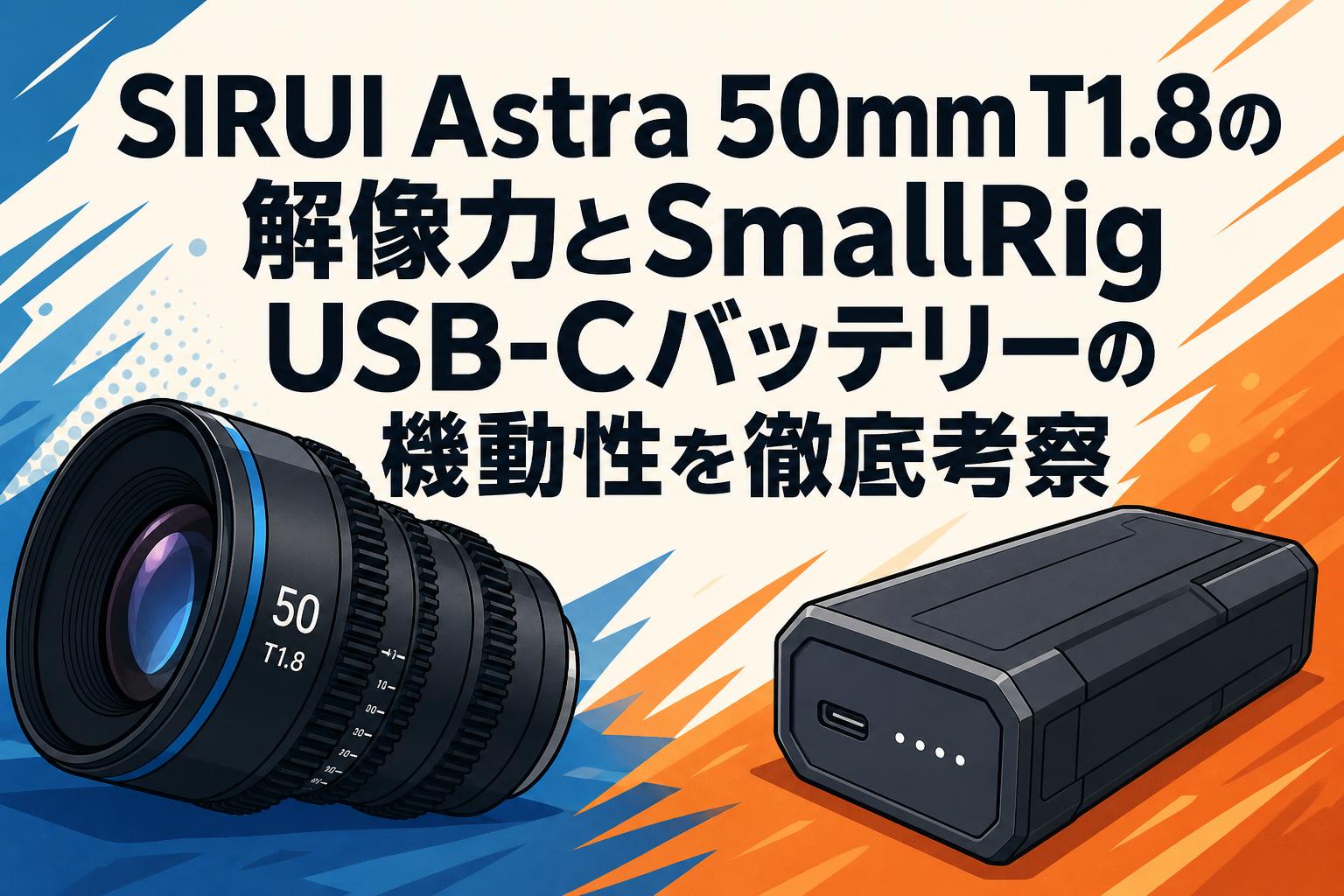 SIRUI Astra 50mm T1.8の解像力とSmallRig USB-Cバッテリーの機動性を徹底考察