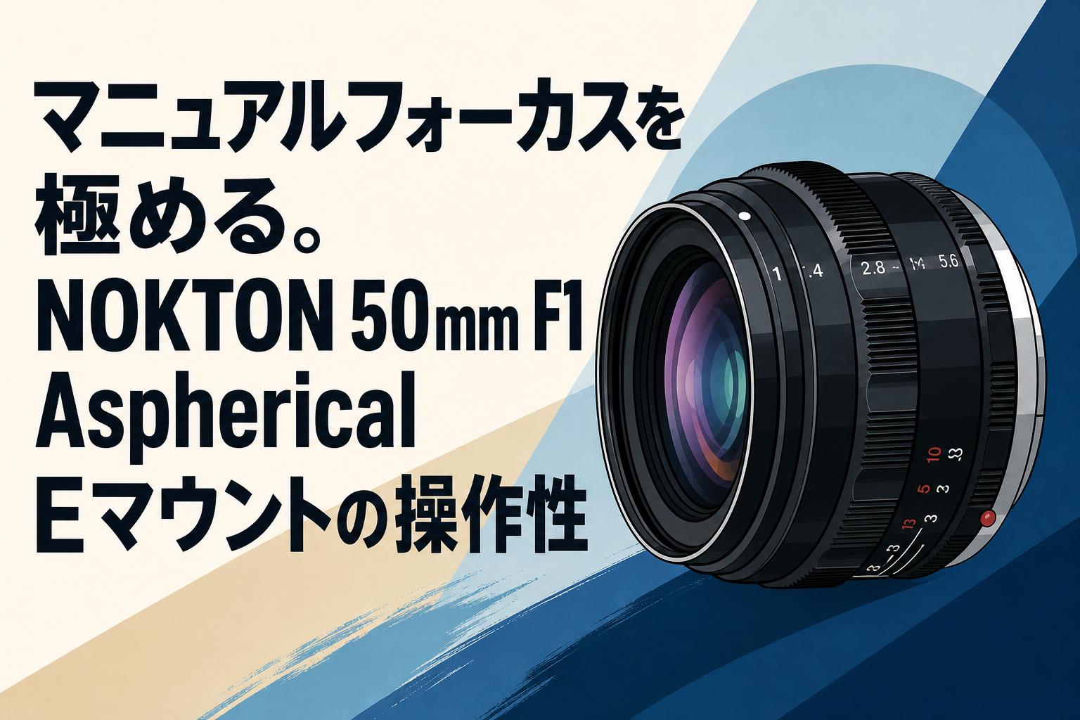 マニュアルフォーカスを極める。NOKTON 50mm F1 Aspherical Eマウントの操作性