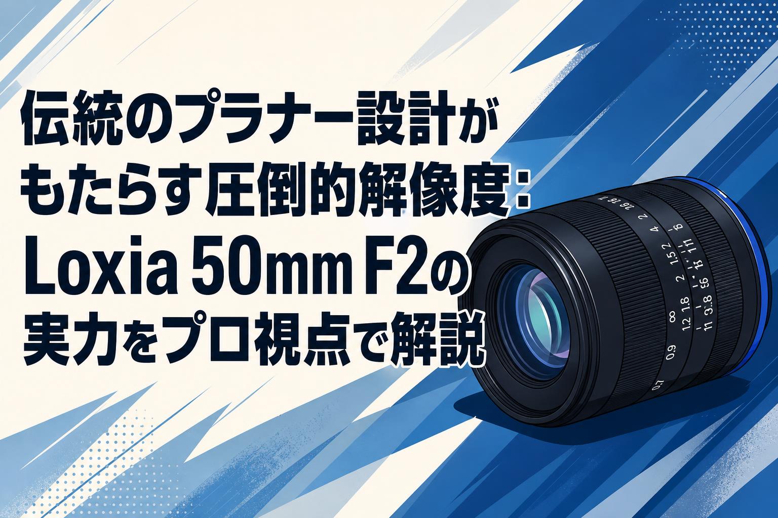 伝統のプラナー設計がもたらす圧倒的解像度：Loxia 50mm F2の実力をプロ視点で解説