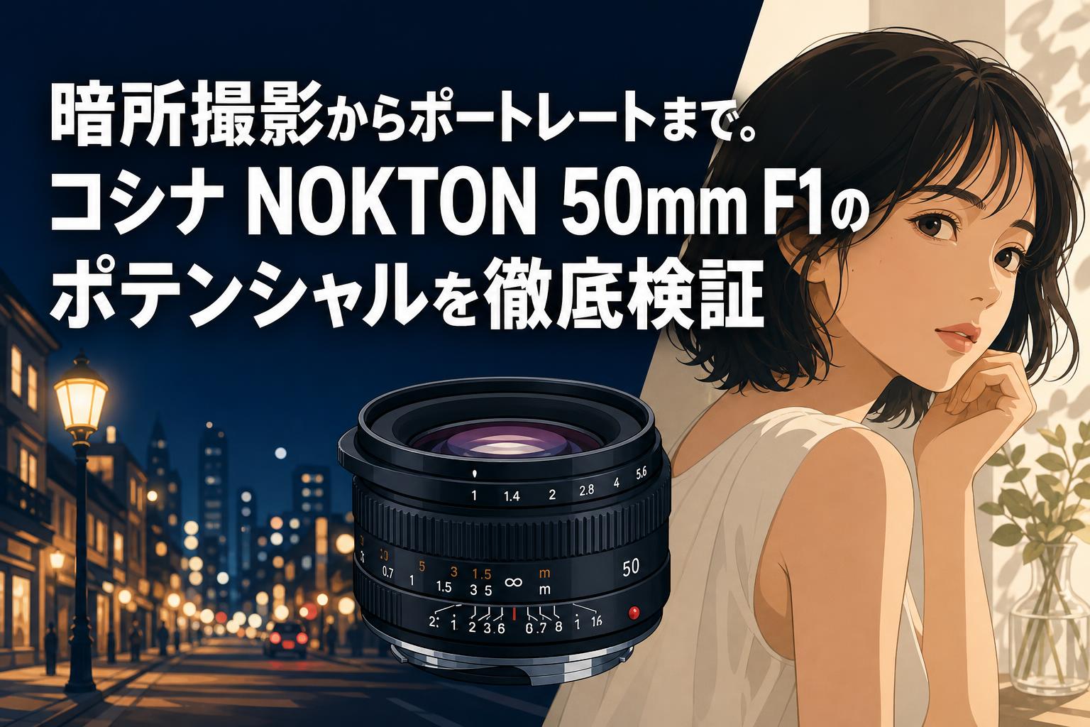 暗所撮影からポートレートまで。コシナ NOKTON 50mm F1のポテンシャルを徹底検証