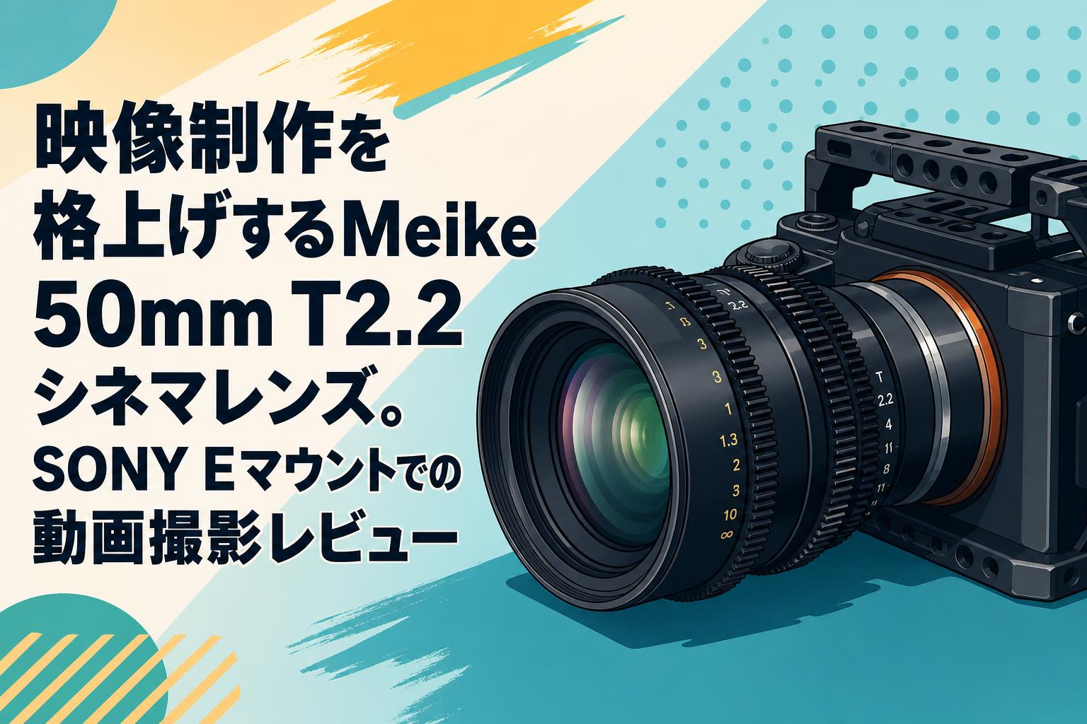 映像制作を格上げするMeike 50mm T2.2シネマレンズ。SONY Eマウントでの動画撮影レビュー