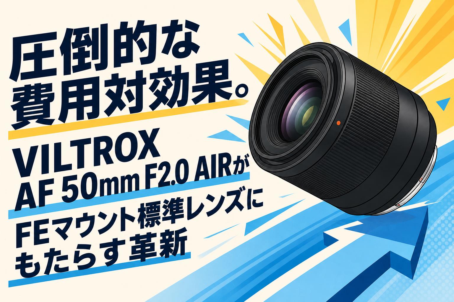 圧倒的な費用対効果。VILTROX AF 50mm F2.0 AIRがFEマウント標準レンズにもたらす革新