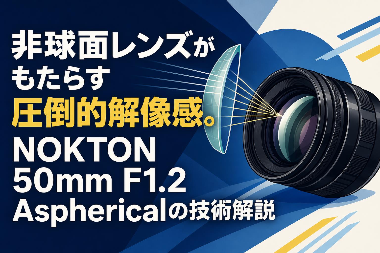 非球面レンズがもたらす圧倒的解像感。NOKTON 50mm F1.2 Asphericalの技術解説