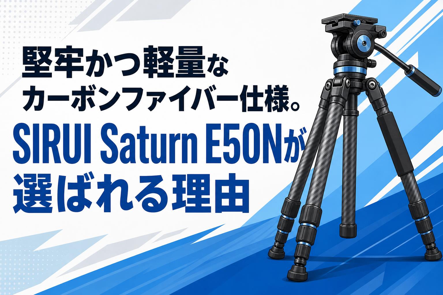 堅牢かつ軽量なカーボンファイバー仕様。SIRUI Saturn E50Nが選ばれる理由