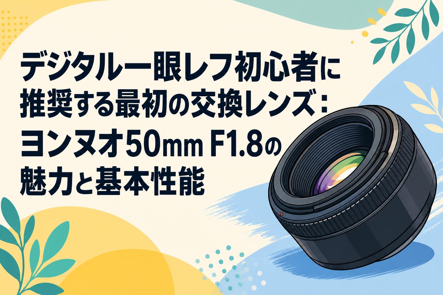 デジタル一眼レフ初心者に推奨する最初の交換レンズ：ヨンヌオ50mm F1.8の魅力と基本性能
