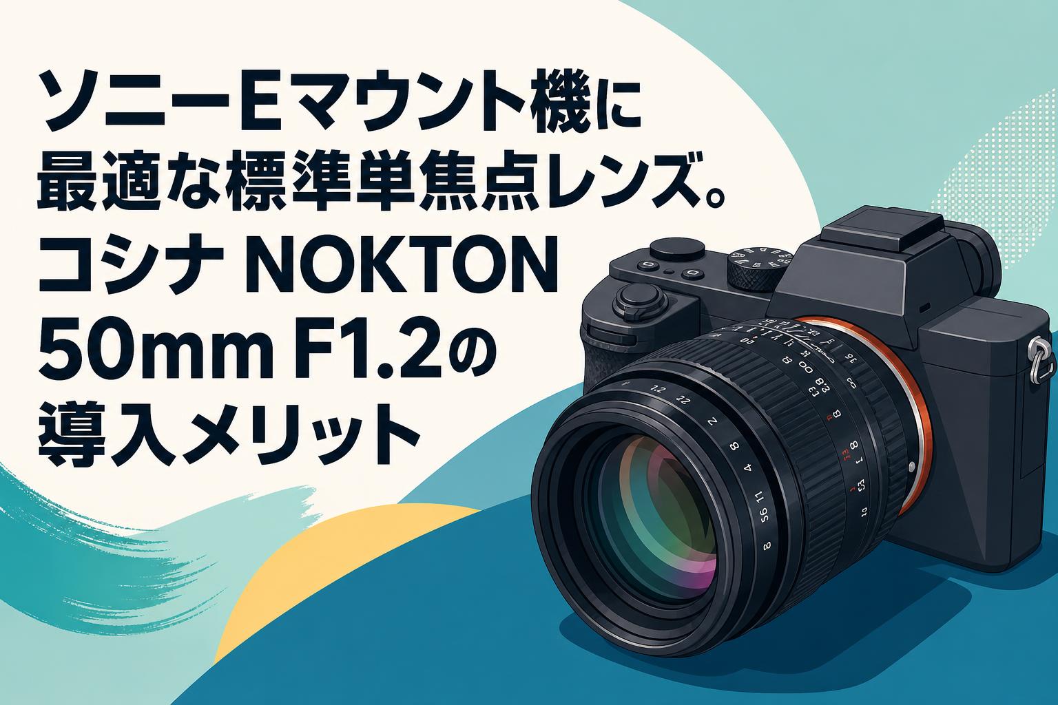 ソニーEマウント機に最適な標準単焦点レンズ。コシナ NOKTON 50mm F1.2の導入メリット