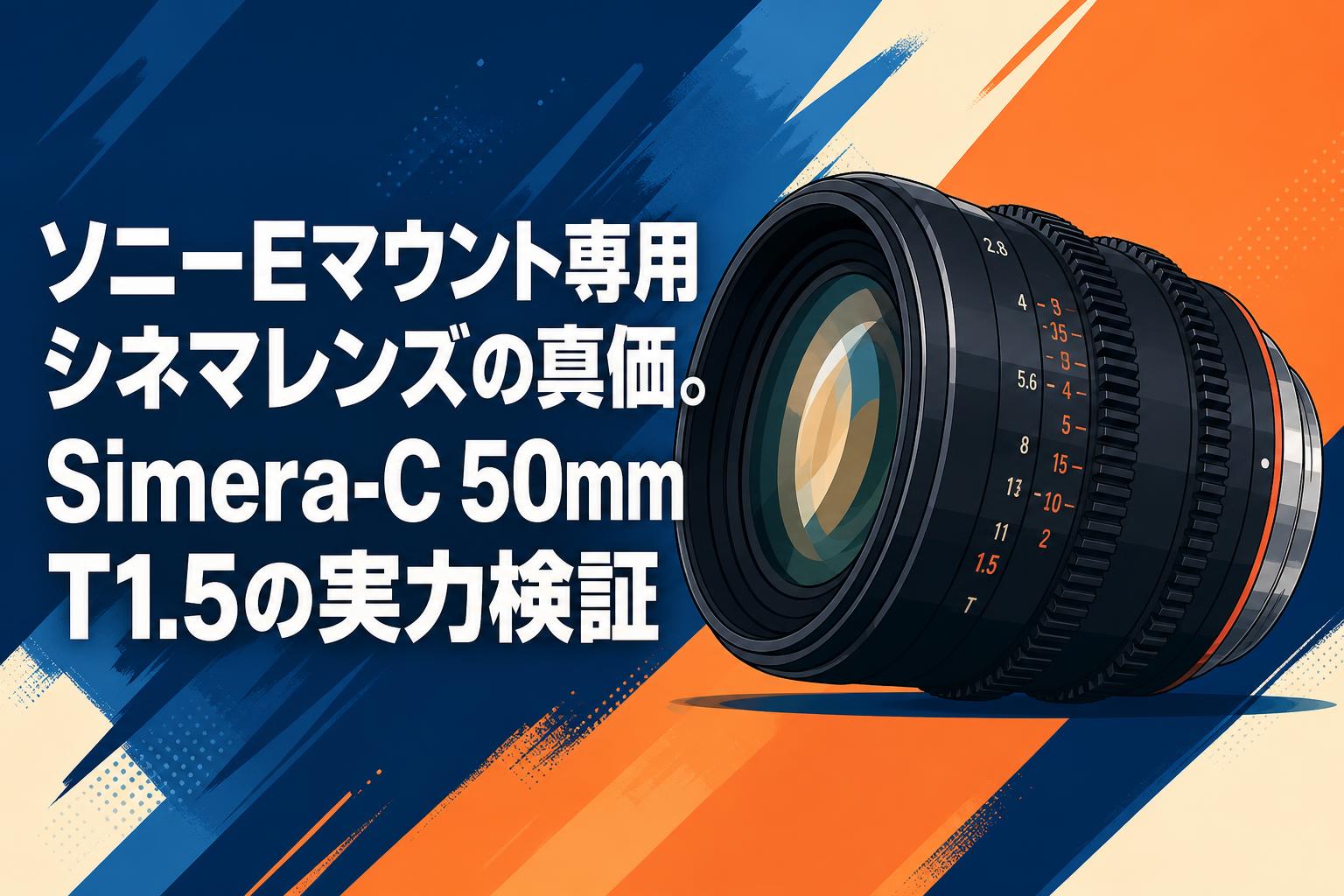 ソニーEマウント専用シネマレンズの真価。Simera-C 50mm T1.5の実力検証