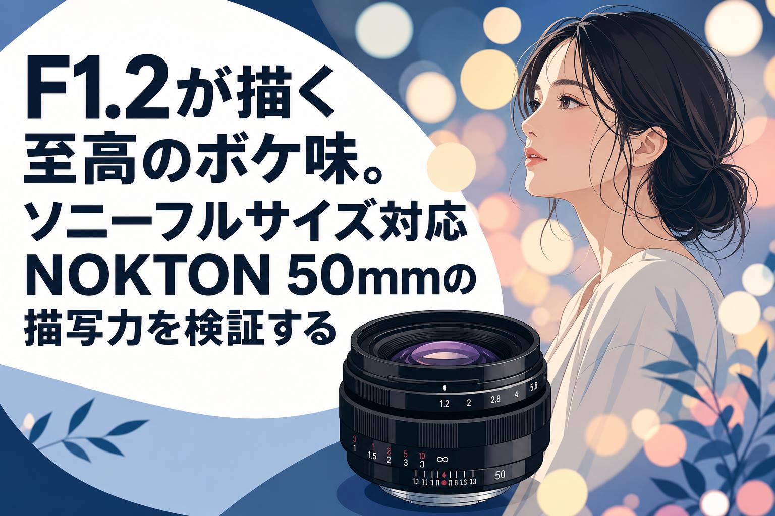 F1.2が描く至高のボケ味。ソニーフルサイズ対応NOKTON 50mmの描写力を検証する