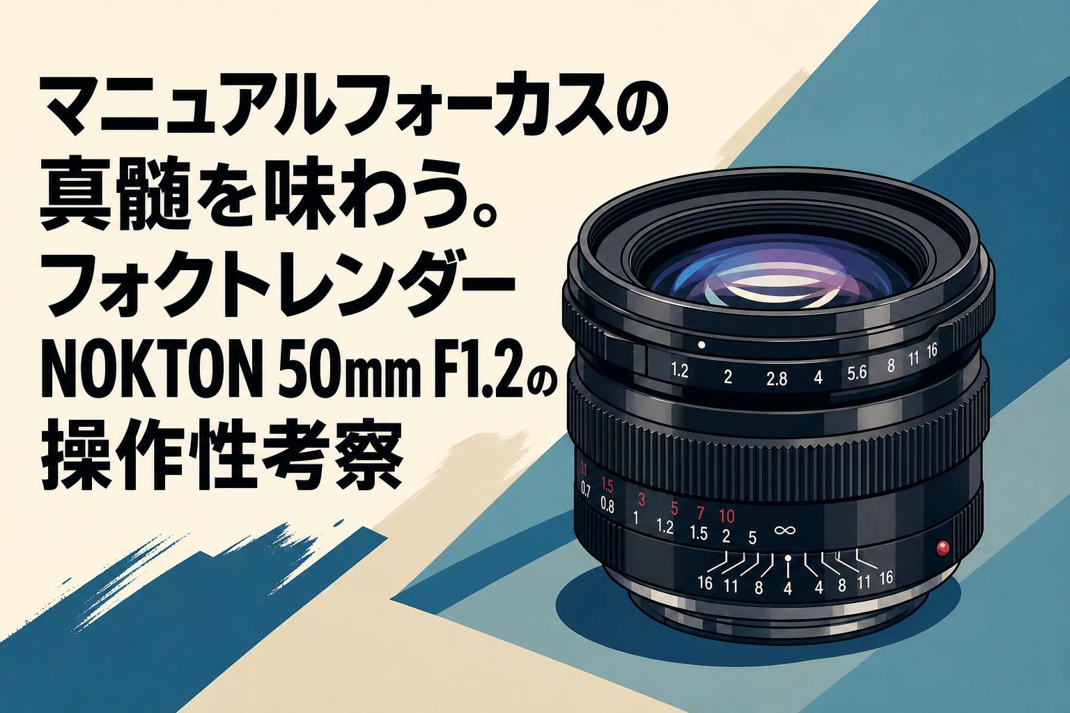 マニュアルフォーカスの真髄を味わう。フォクトレンダー NOKTON 50mm F1.2の操作性考察