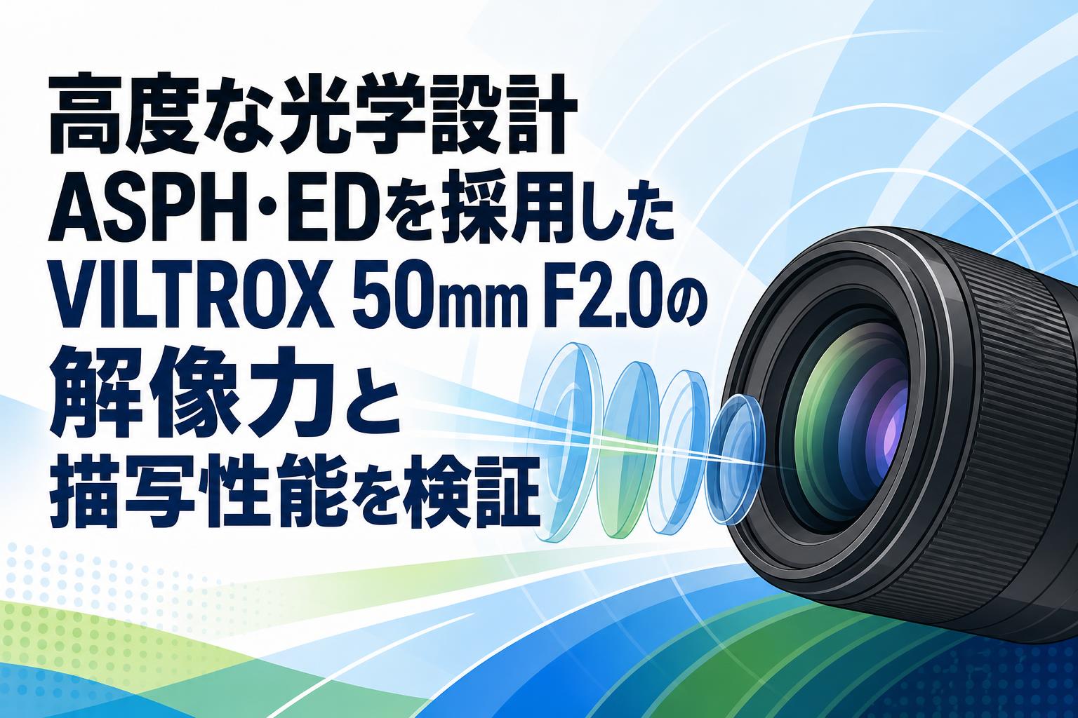 高度な光学設計ASPH・EDを採用したVILTROX 50mm F2.0の解像力と描写性能を検証