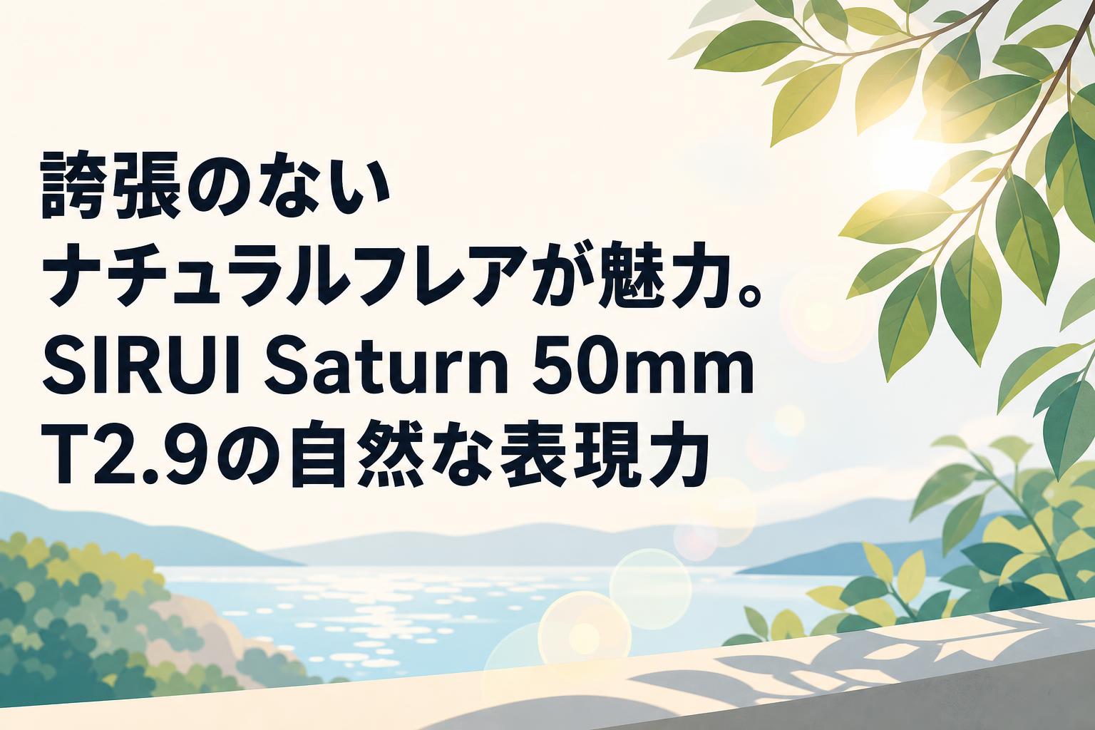 誇張のないナチュラルフレアが魅力。SIRUI Saturn 50mm T2.9の自然な表現力