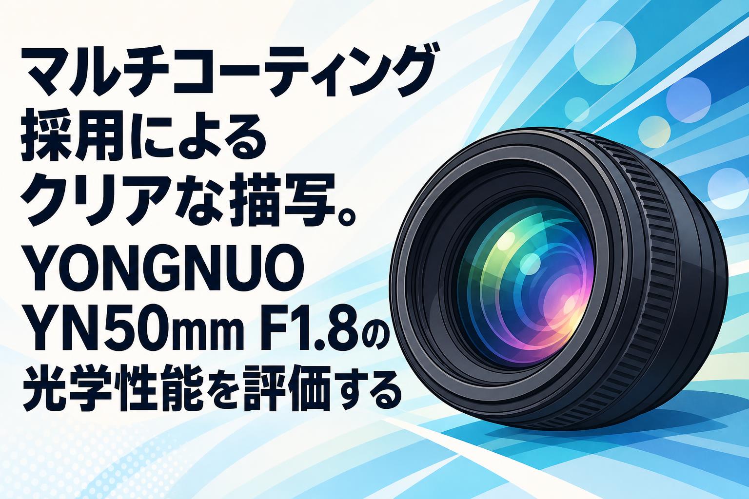 マルチコーティング採用によるクリアな描写。YONGNUO YN50mm F1.8の光学性能を評価する