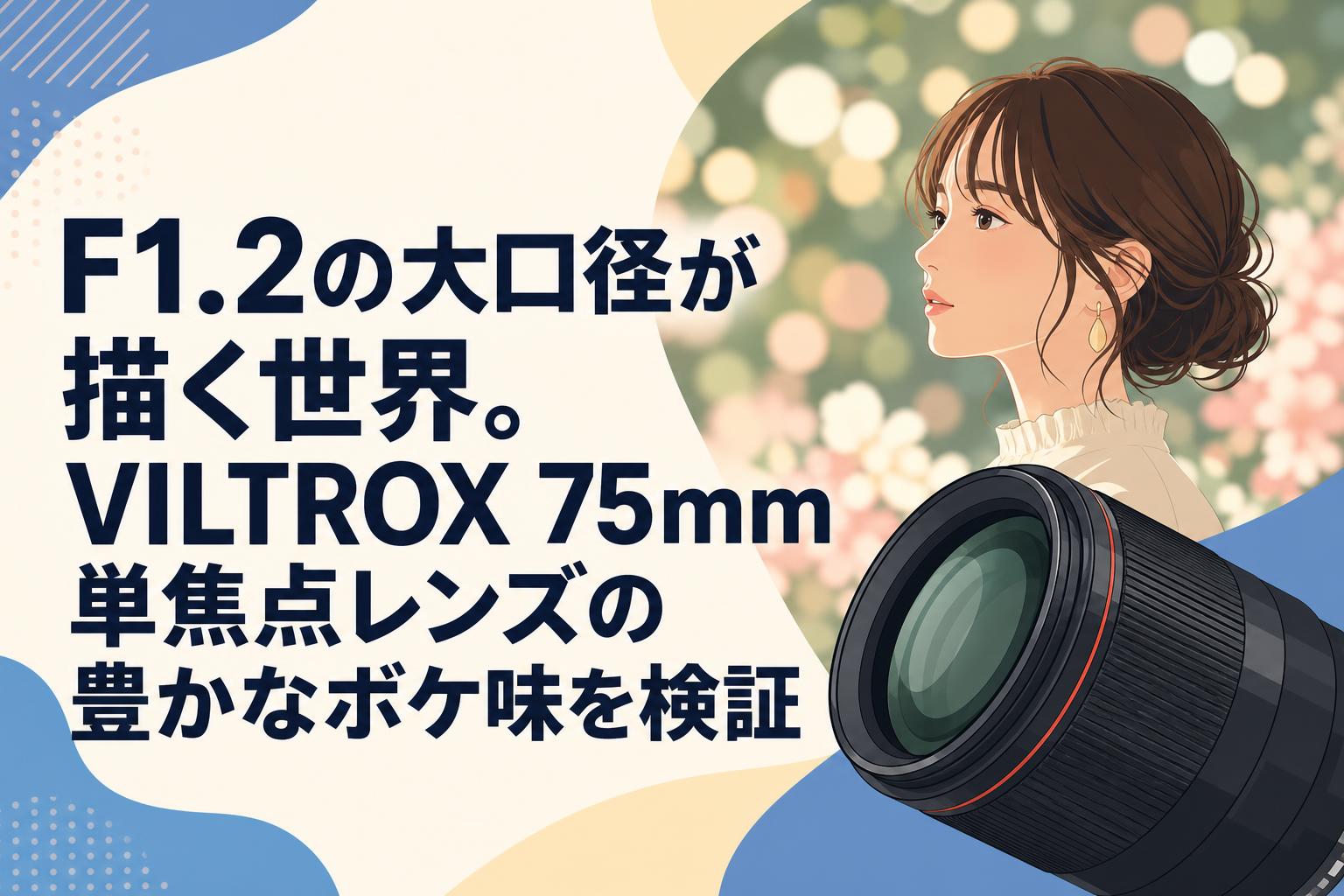 F1.2の大口径が描く世界。VILTROX 75mm単焦点レンズの豊かなボケ味を検証