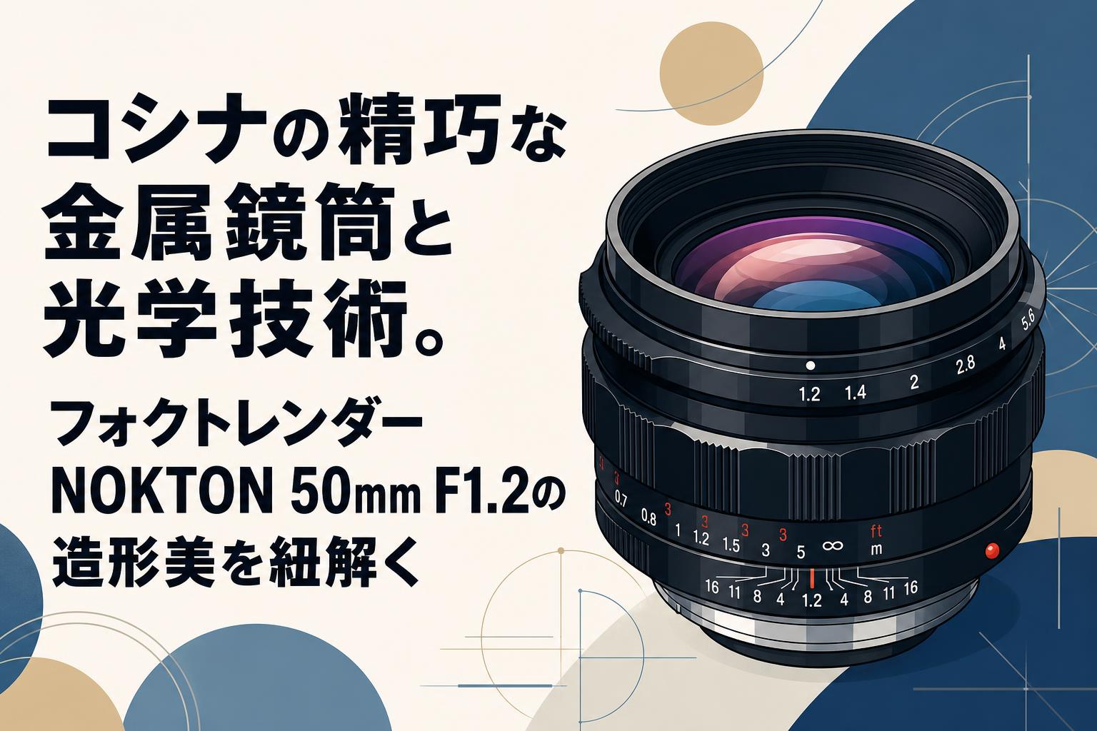 コシナの精巧な金属鏡筒と光学技術。フォクトレンダー NOKTON 50mm F1.2の造形美を紐解く