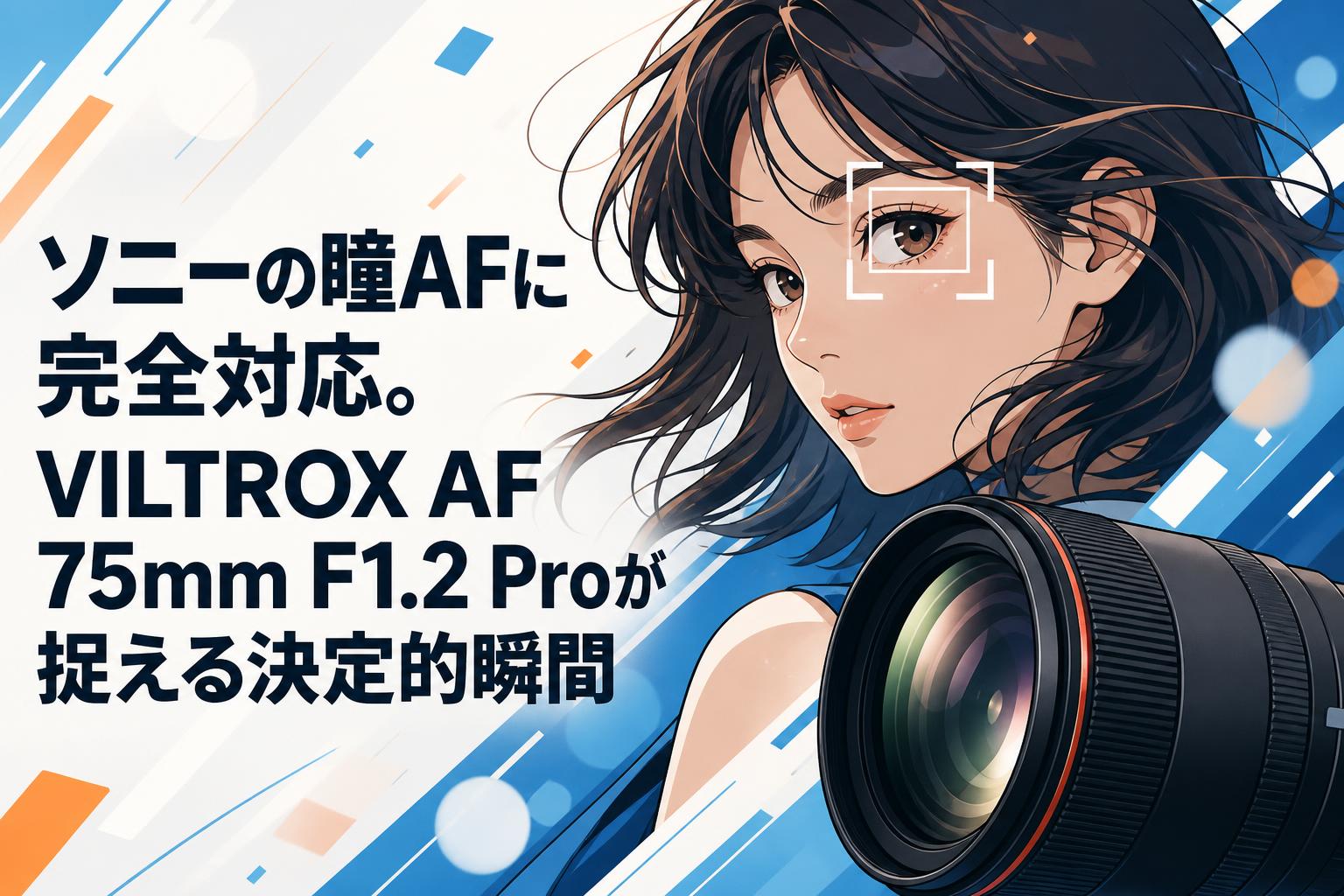 ソニーの瞳AFに完全対応。VILTROX AF 75mm F1.2 Proが捉える決定的瞬間