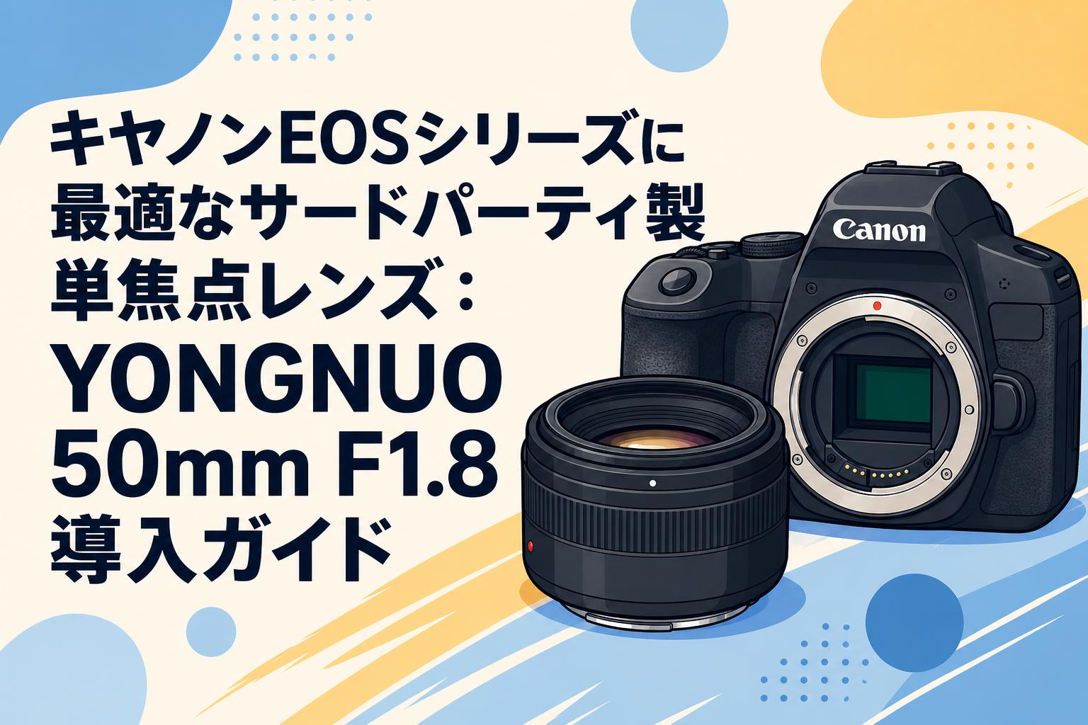 キヤノンEOSシリーズに最適なサードパーティ製単焦点レンズ：YONGNUO 50mm F1.8導入ガイド