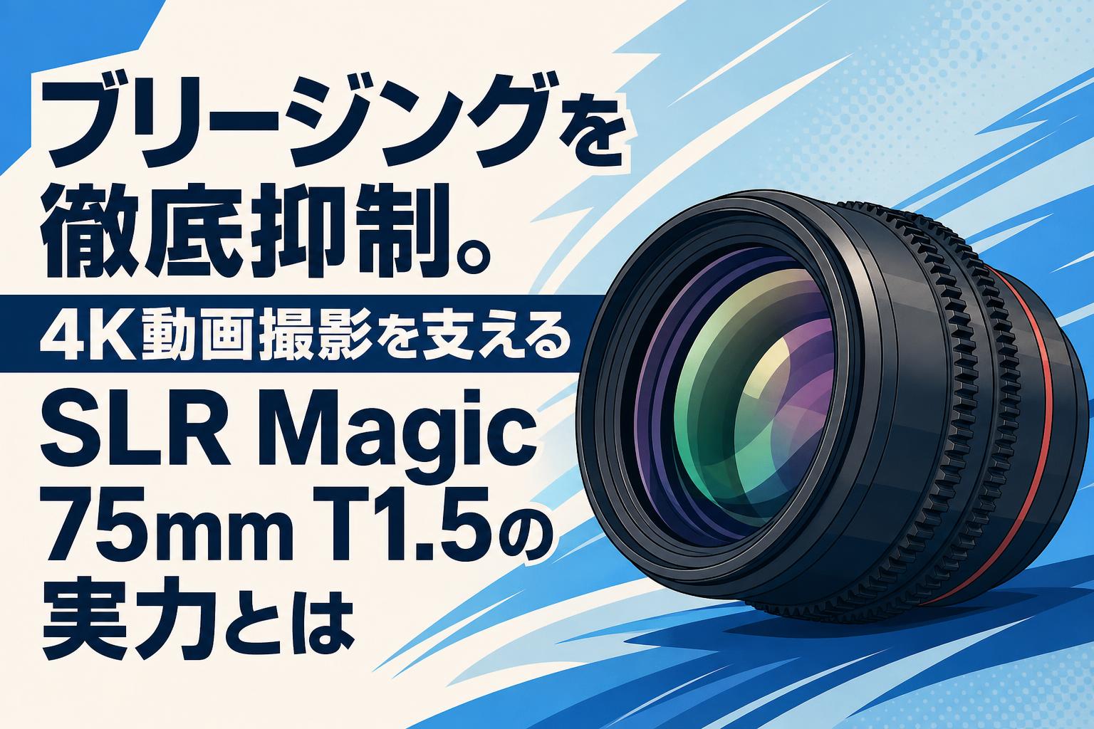 ブリージングを徹底抑制。4K動画撮影を支えるSLR Magic 75mm T1.5の実力とは