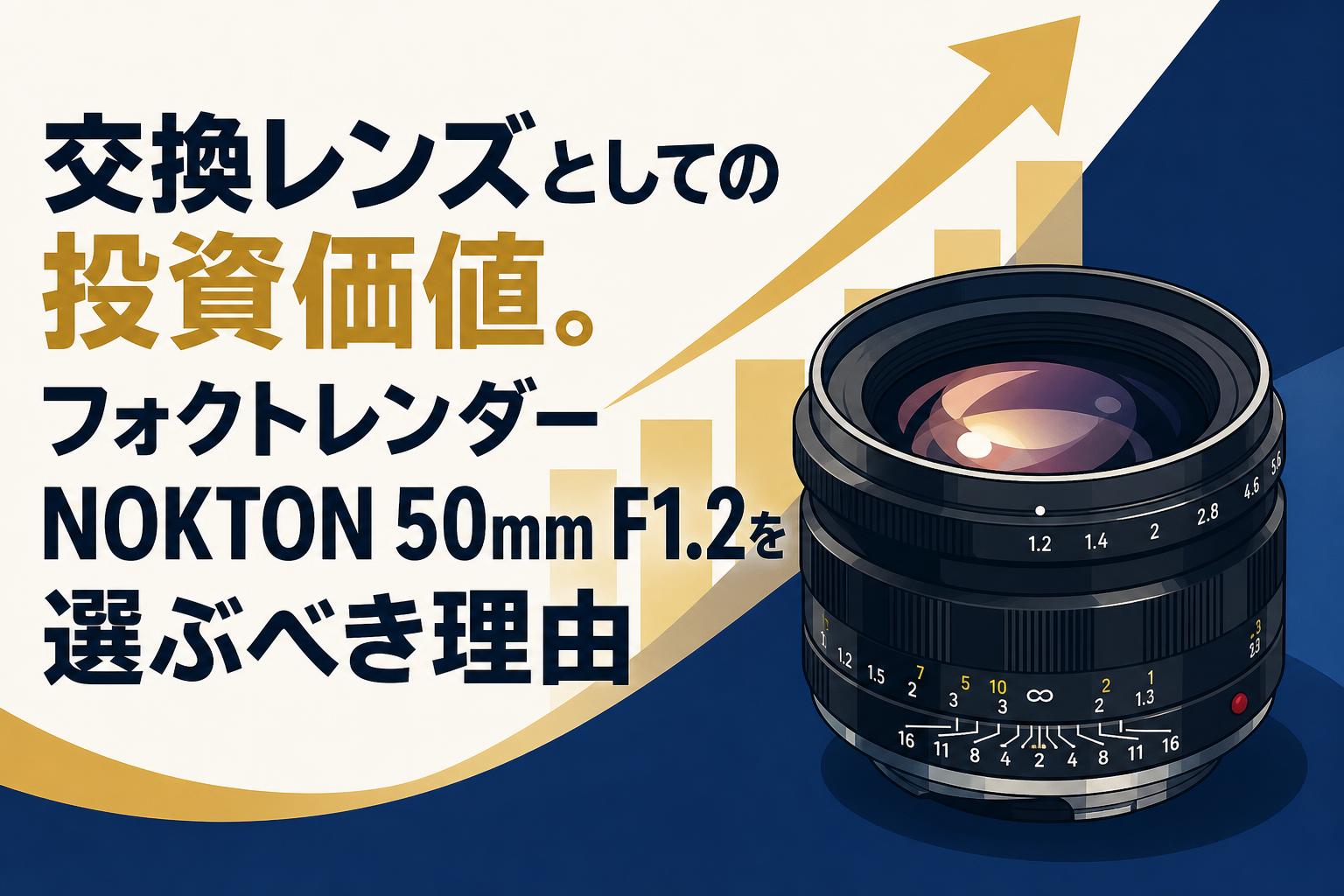 交換レンズとしての投資価値。フォクトレンダー NOKTON 50mm F1.2を選ぶべき理由