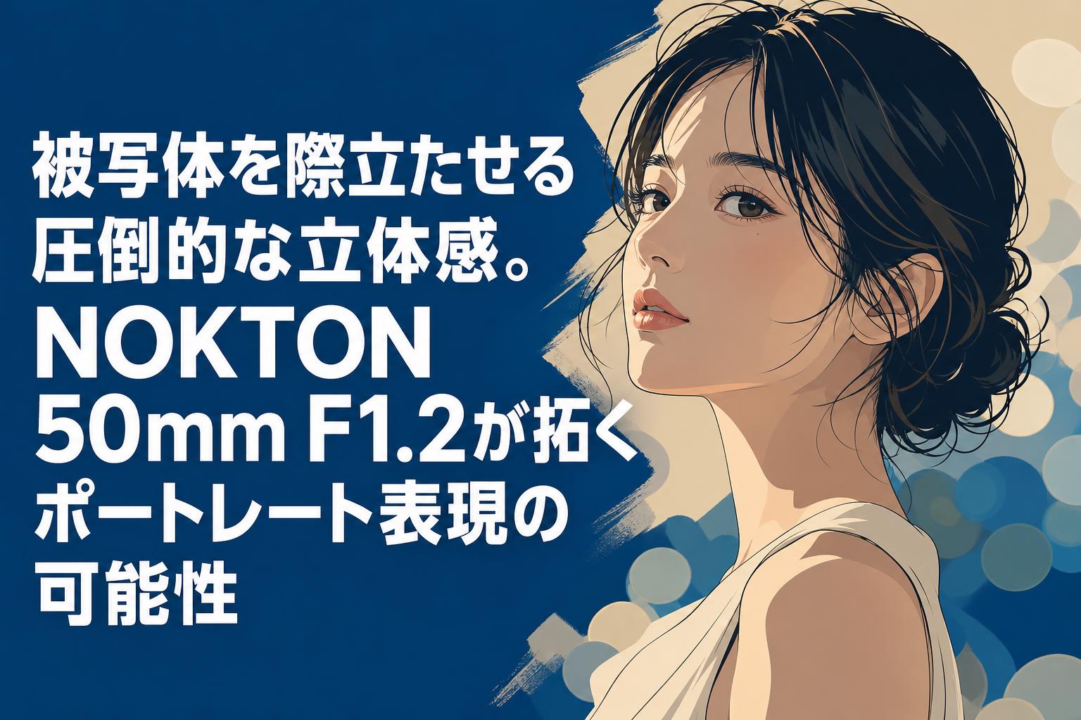 被写体を際立たせる圧倒的な立体感。NOKTON 50mm F1.2が拓くポートレート表現の可能性