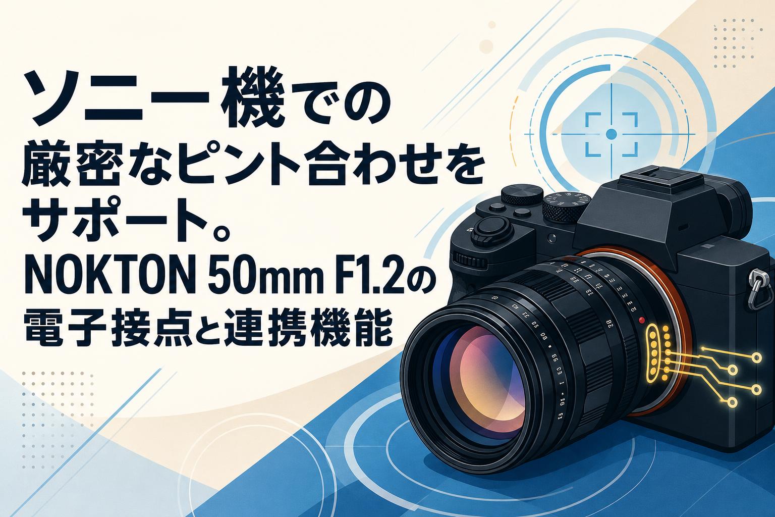 ソニー機での厳密なピント合わせをサポート。NOKTON 50mm F1.2の電子接点と連携機能