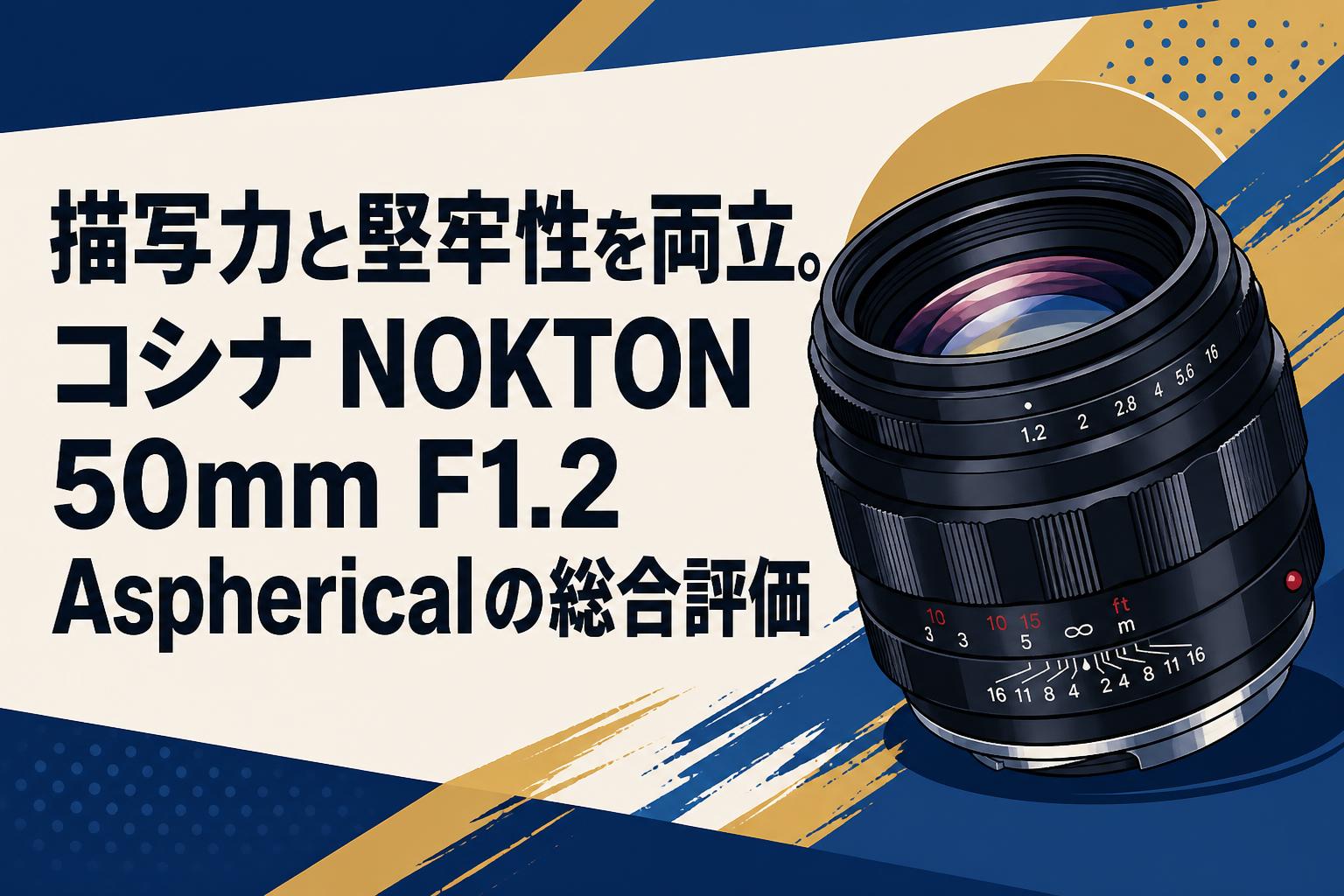 描写力と堅牢性を両立。コシナ NOKTON 50mm F1.2 Asphericalの総合評価