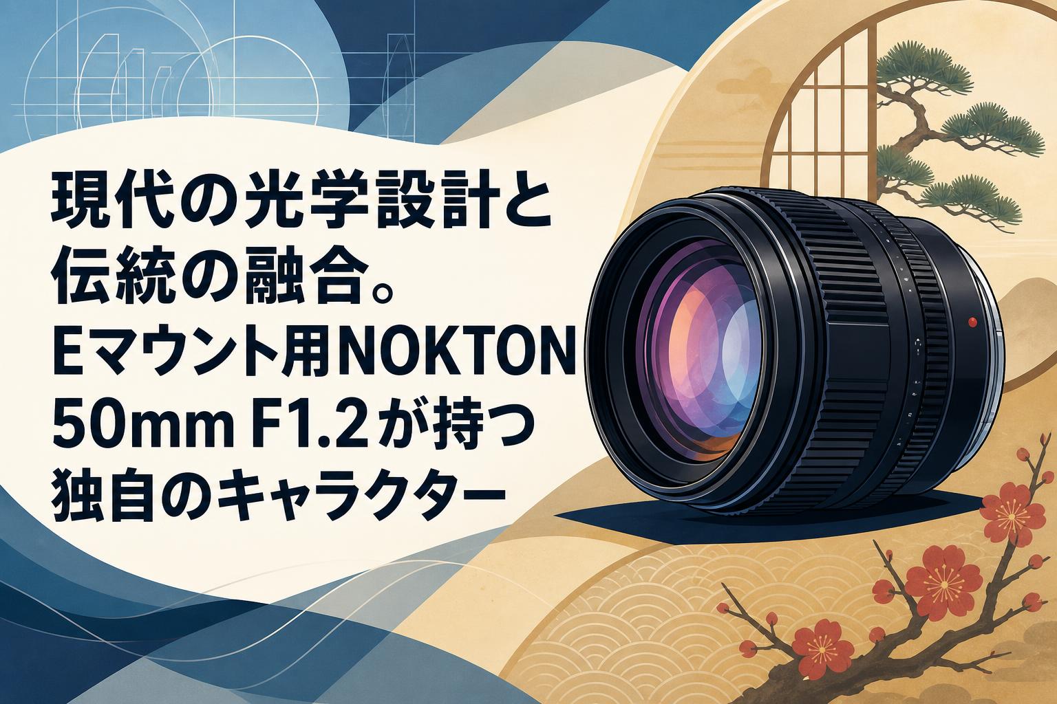 現代の光学設計と伝統の融合。Eマウント用NOKTON 50mm F1.2が持つ独自のキャラクター