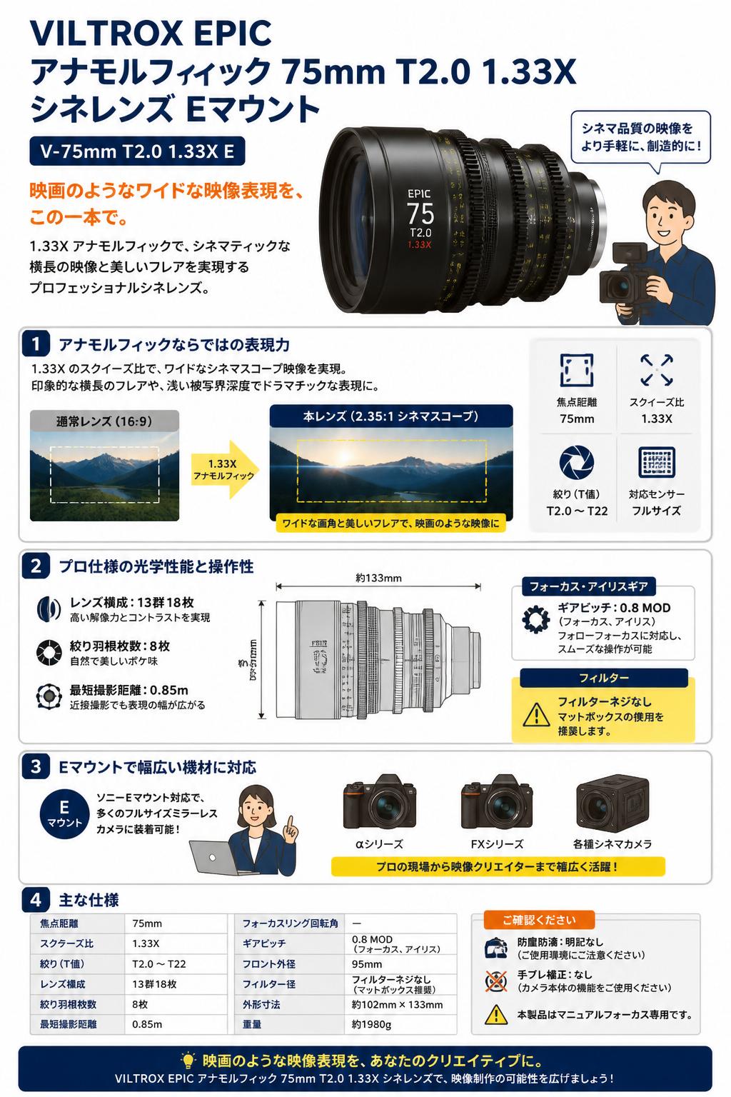 Viltrox EPIC アナモルフィック 75mm T2.0 1.33X シネレンズ Eマウント ( V-75mm T2.0 1.33X E ) スペック