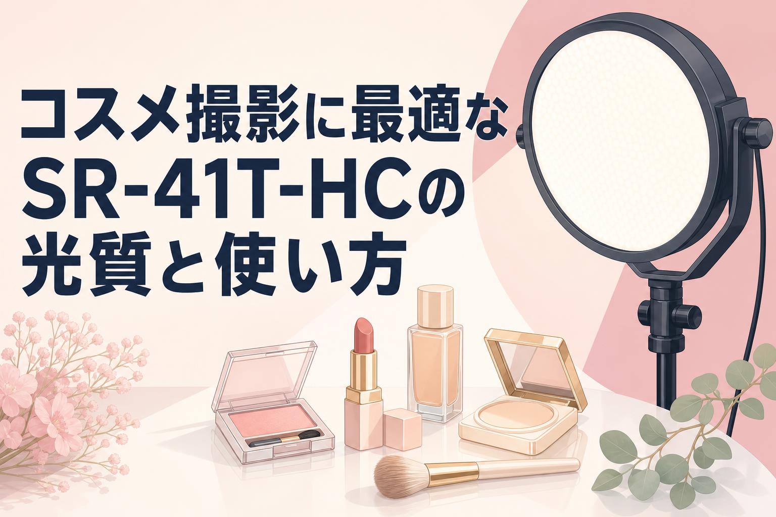 コスメ撮影に最適なSR-41T-HCの光質と使い方