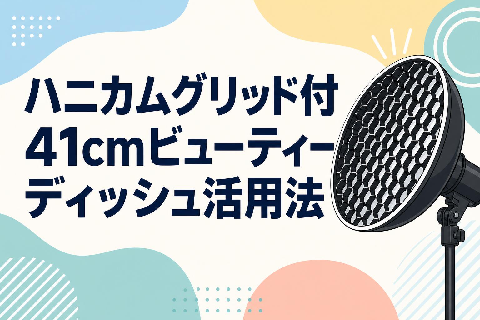 ハニカムグリッド付41cmビューティーディッシュ活用法