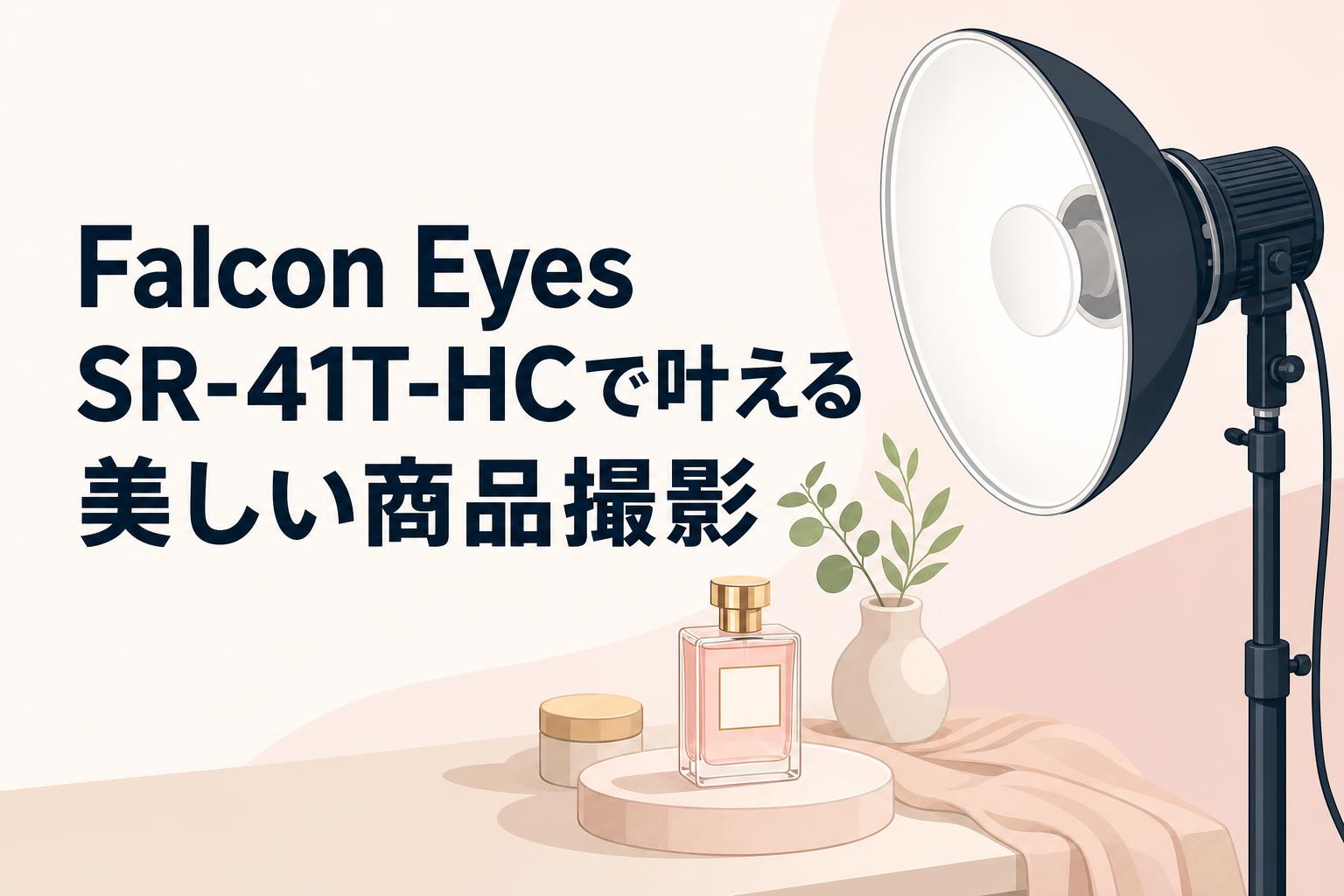 Falcon Eyes SR-41T-HCで叶える美しい商品撮影