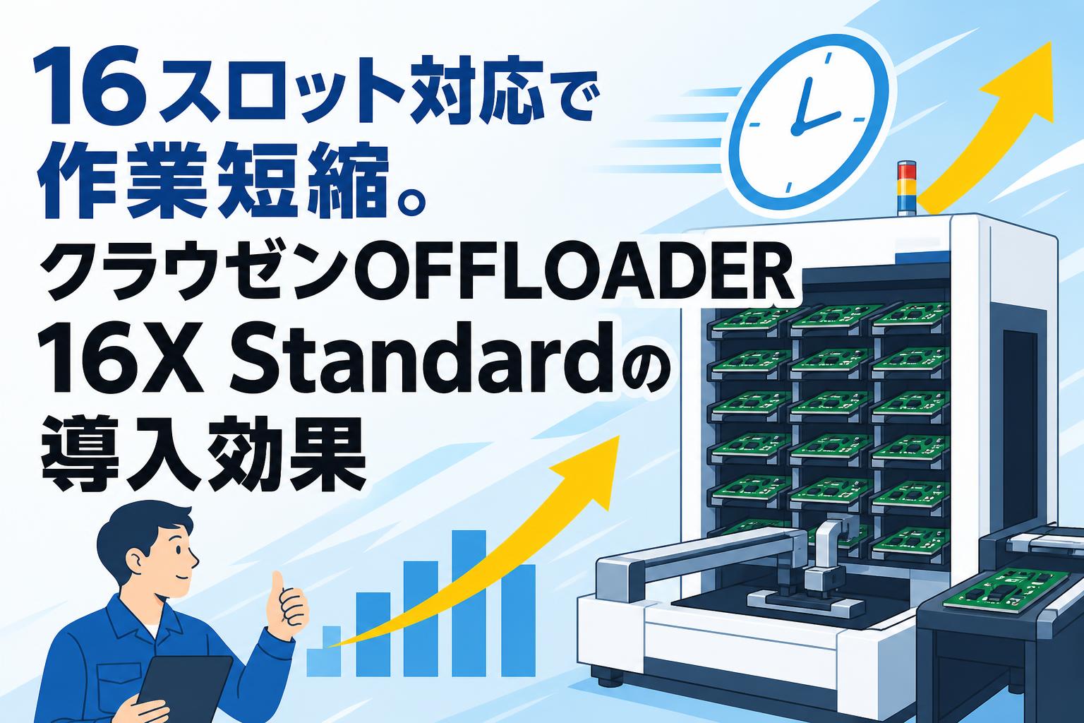16スロット対応で作業短縮。クラウゼンOFFLOADER 16X Standardの導入効果